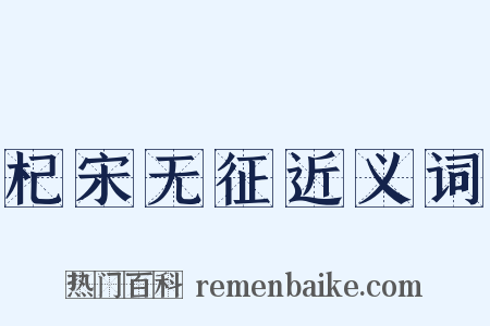 杞宋无征近义词是什么意思的图片
